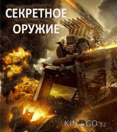 Секретное оружие Секретное оружие