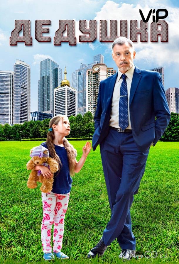 Дедушка Дедушка