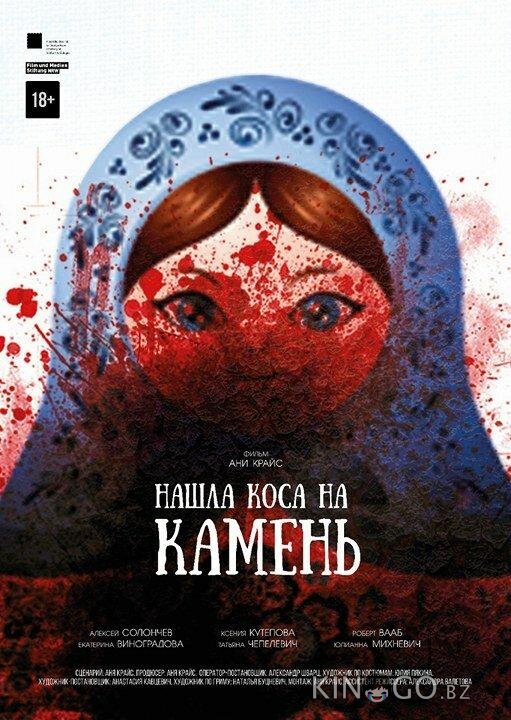 Нашла коса на камень Нашла коса на камень