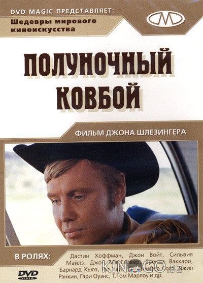 Полуночный ковбой Полуночный ковбой
