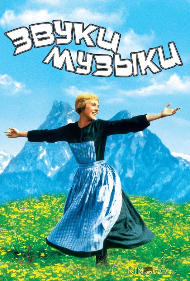 Звуки музыки Звуки музыки