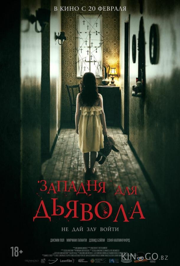 Западня для дьявола Западня для дьявола