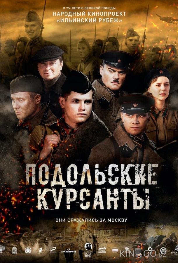 Подольские курсанты Подольские курсанты