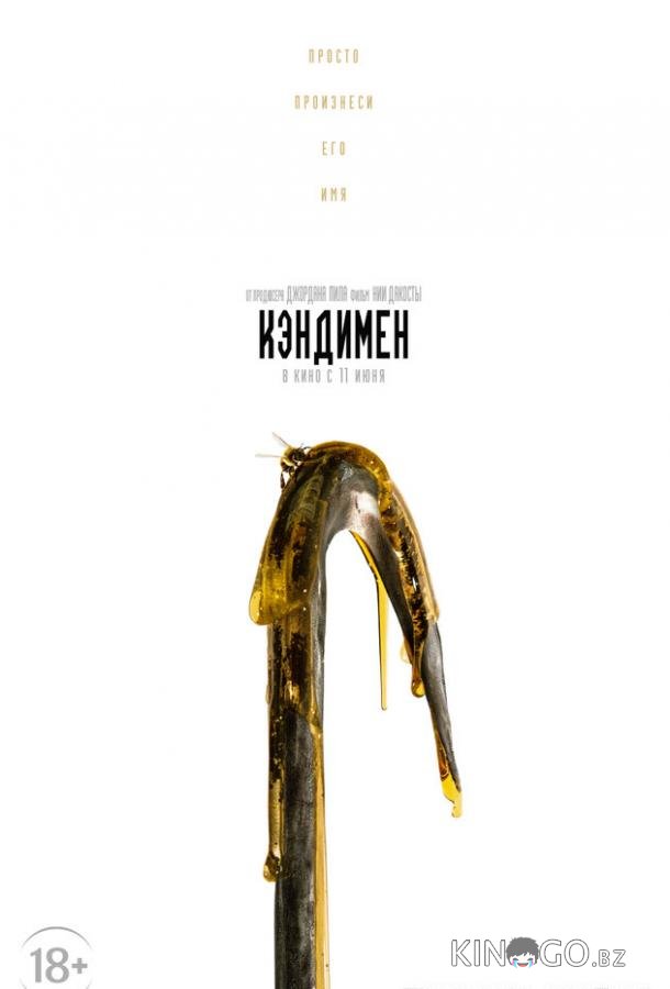 Кэндимен Кэндимен