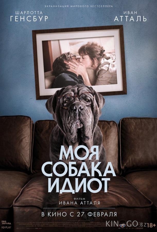 Моя собака Идиот Моя собака Идиот