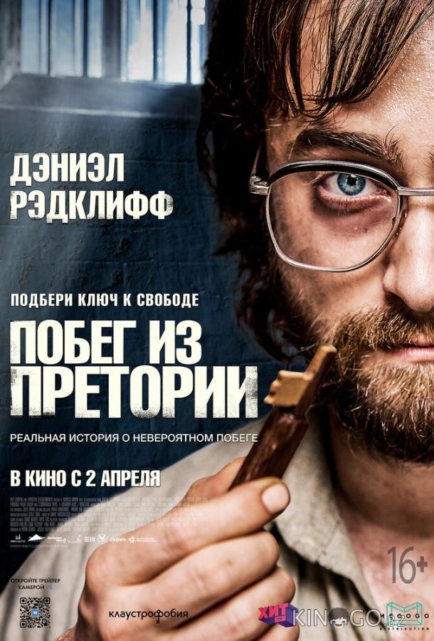 Побег из Претории Побег из Претории