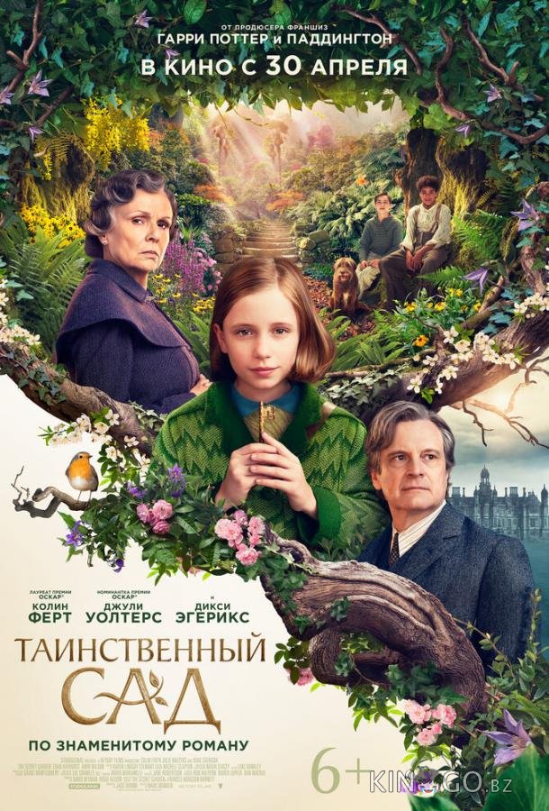 Таинственный сад Таинственный сад