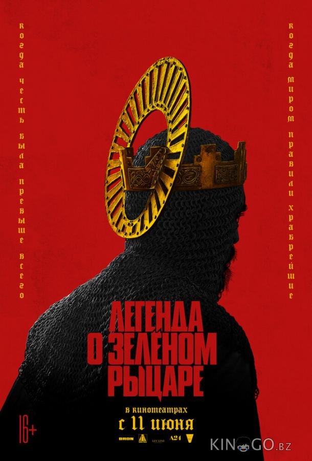 Легенда о Зелёном рыцаре Легенда о Зелёном рыцаре