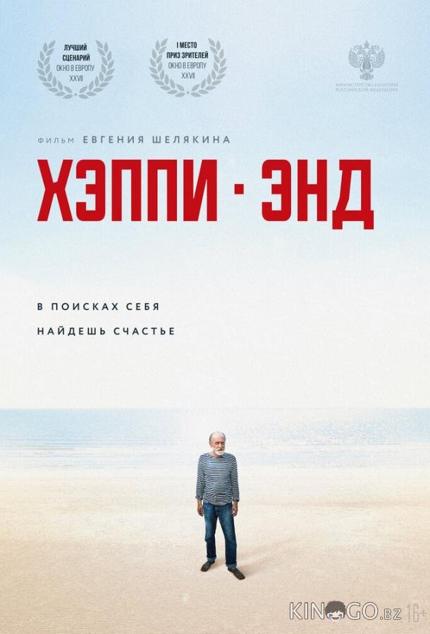Хэппи-энд Хэппи-энд