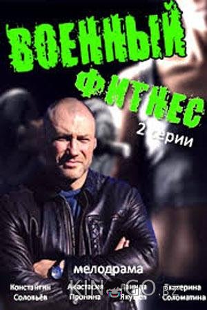 Военный фитнес Военный фитнес