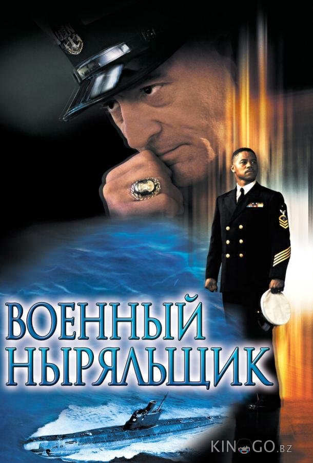 Военный ныряльщик Военный ныряльщик