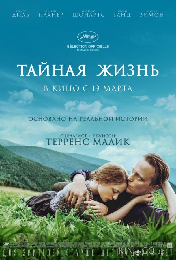 Тайная жизнь Тайная жизнь
