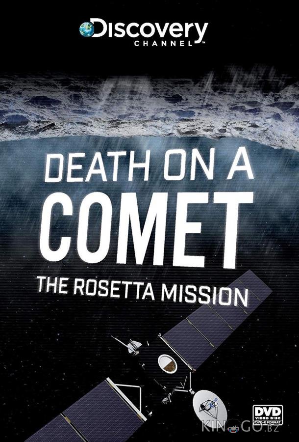 Discovery. Розетта: столкновение с кометой Discovery. Розетта: столкновение с кометой