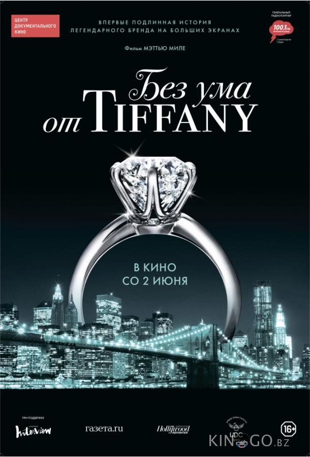 Без ума от Tiffany Без ума от Tiffany