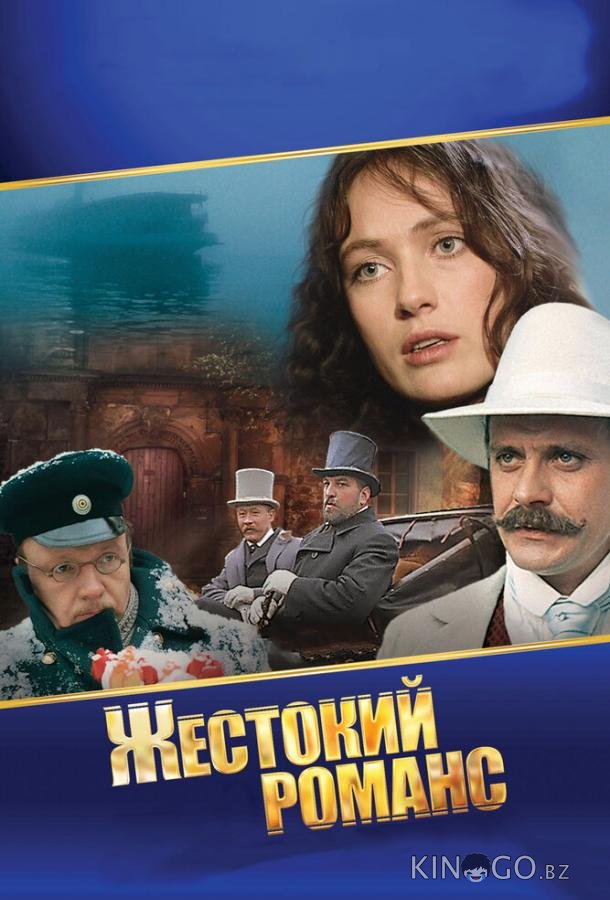 Жестокий романс Жестокий романс