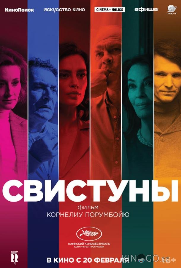 Свистуны Свистуны