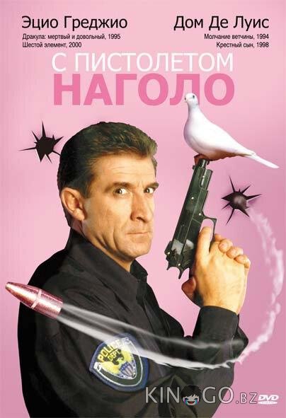 С пистолетом наголо С пистолетом наголо