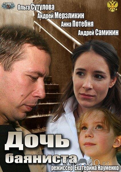 Дочь баяниста Дочь баяниста