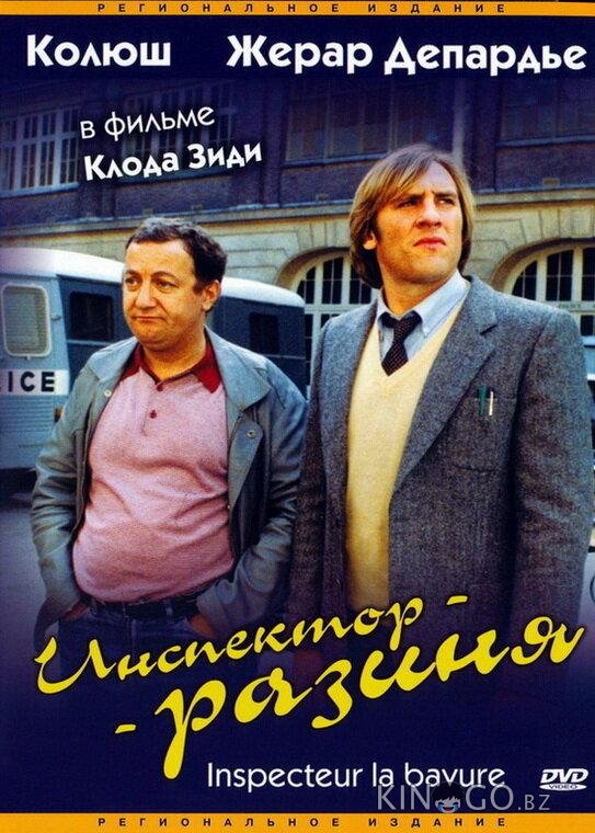 Инспектор-разиня Инспектор-разиня