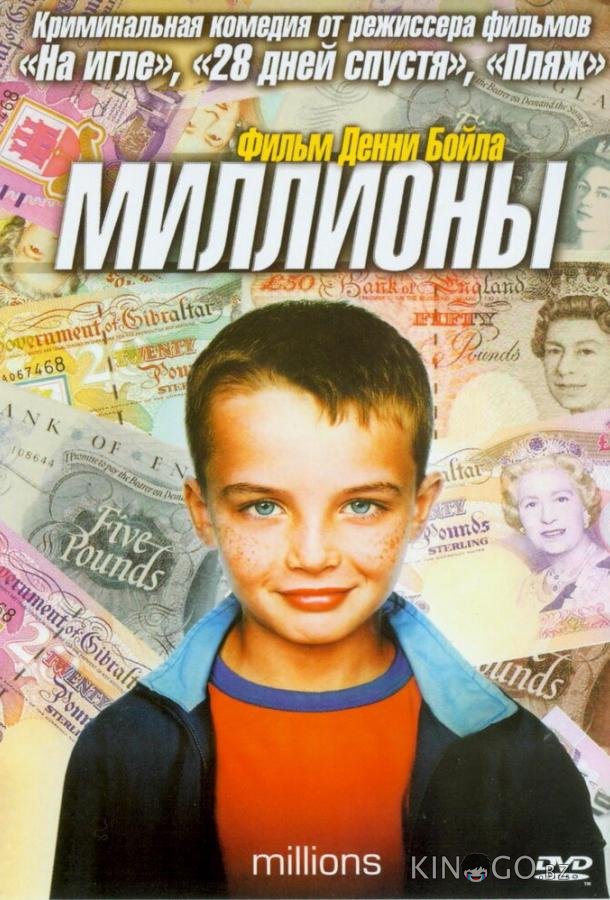 Миллионы Миллионы