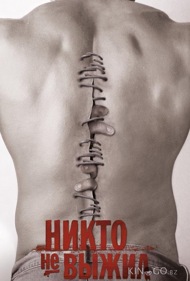 Никто не выжил Никто не выжил
