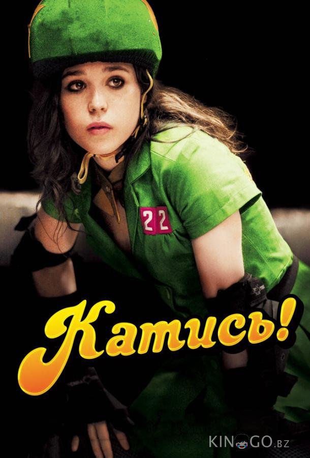 Катись! Катись!