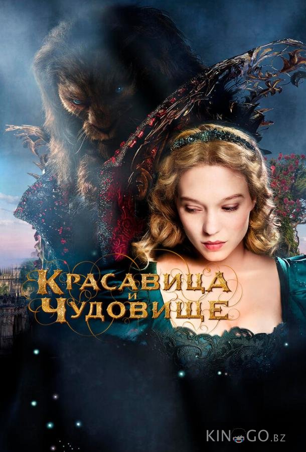 Красавица и чудовище Красавица и чудовище