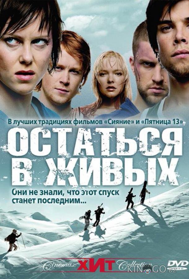 Остаться в живых / Холодная жертва Остаться в живых / Холодная жертва