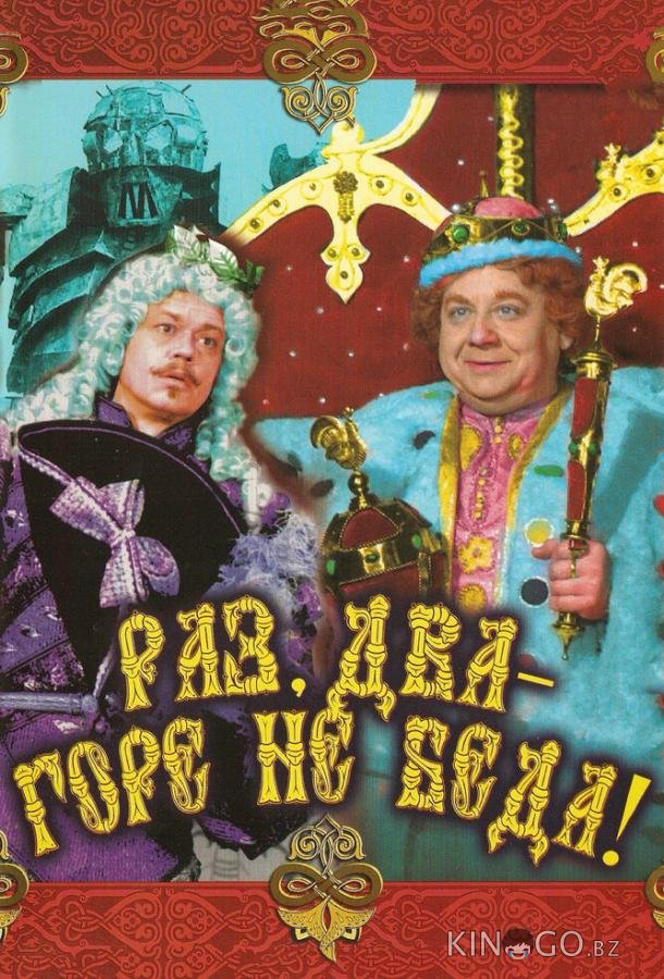 Раз, два – горе не беда! Раз, два – горе не беда!