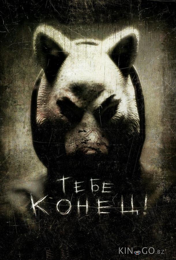 Тебе конец! Тебе конец!