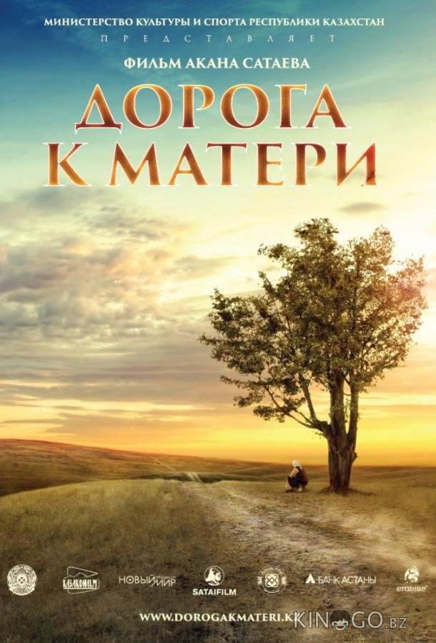 Дорога к матери Дорога к матери