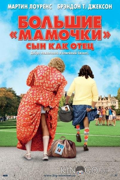 Большие мамочки: Сын как отец Большие мамочки: Сын как отец