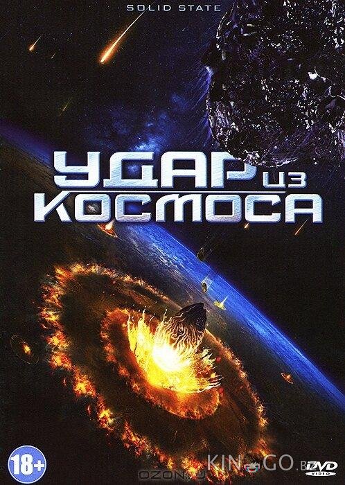 Удар из космоса Удар из космоса