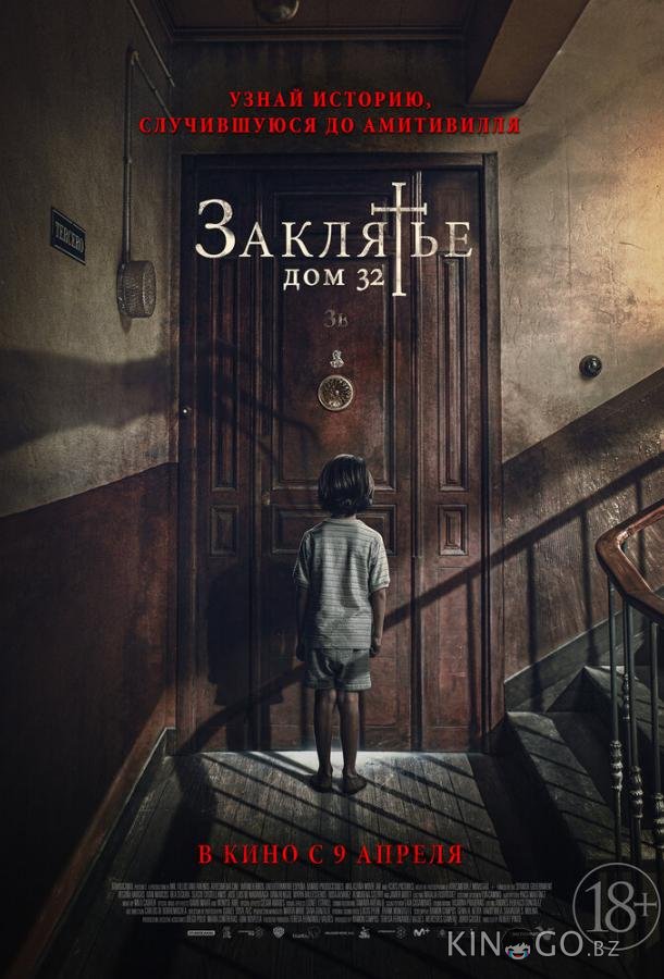 Заклятье. Дом 32 Заклятье. Дом 32
