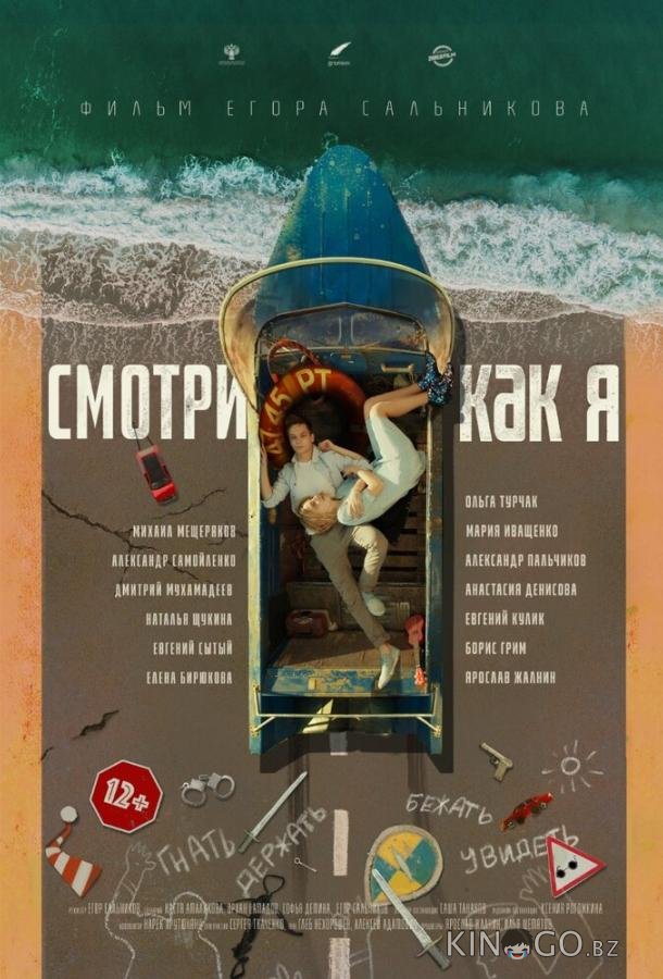 Смотри как я Смотри как я