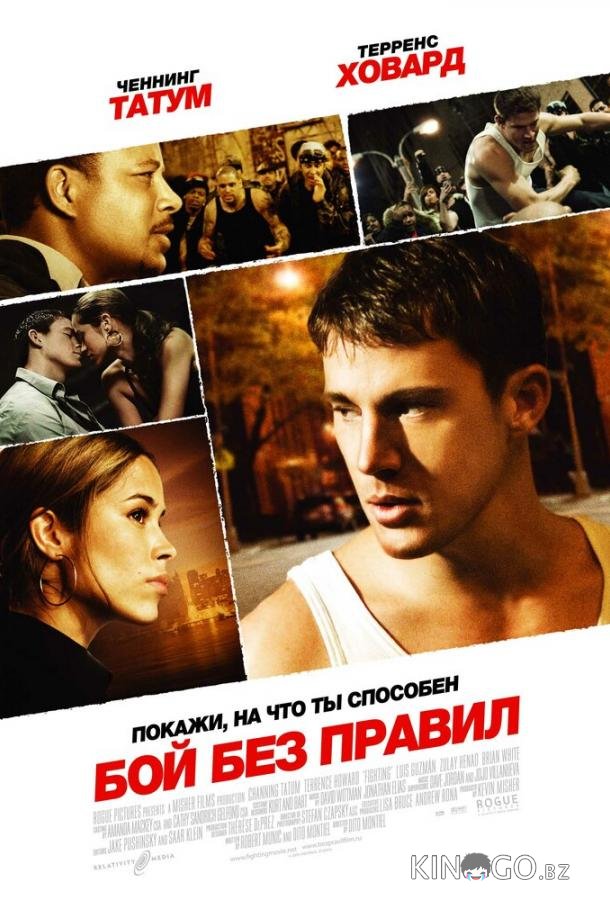 Бой без правил Бой без правил