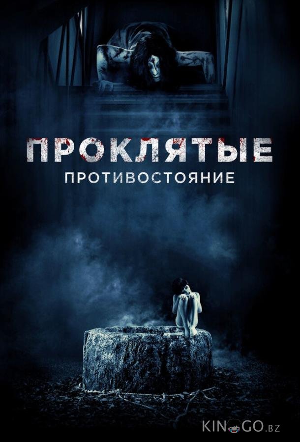 Проклятые. Противостояние Проклятые. Противостояние