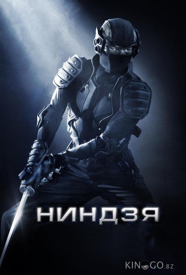 Ниндзя Ниндзя