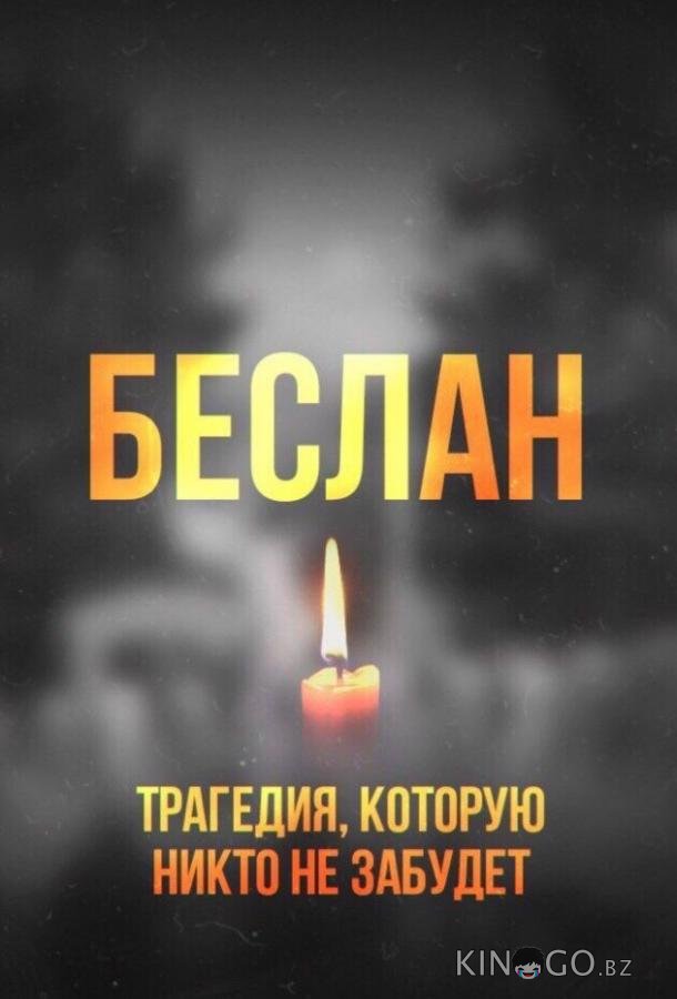 Беслан. Помни Беслан. Помни