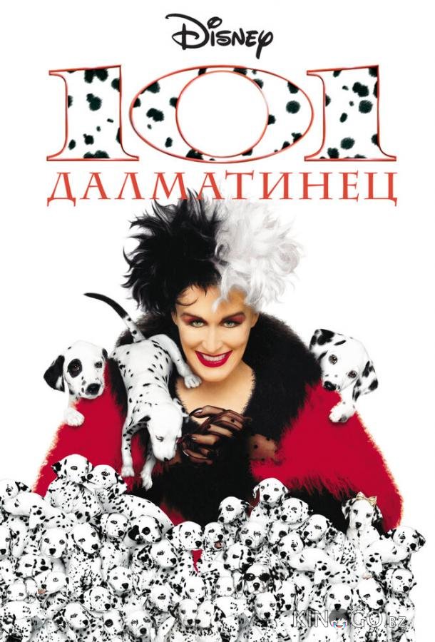101 далматинец 101 далматинец