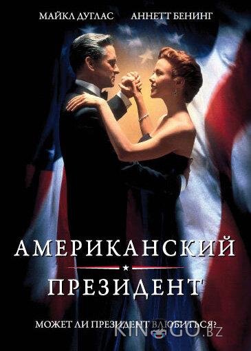 Американский президент Американский президент