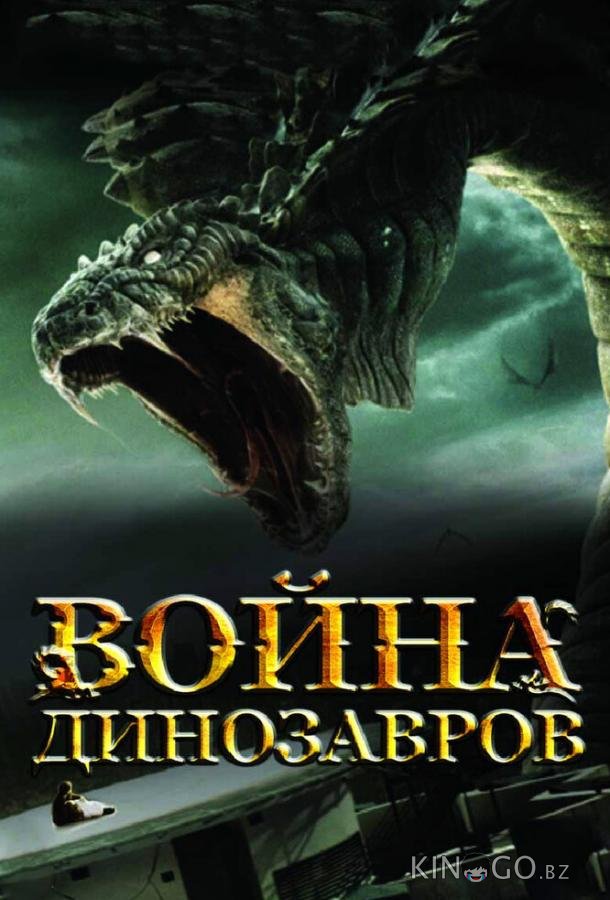 Война динозавров Война динозавров