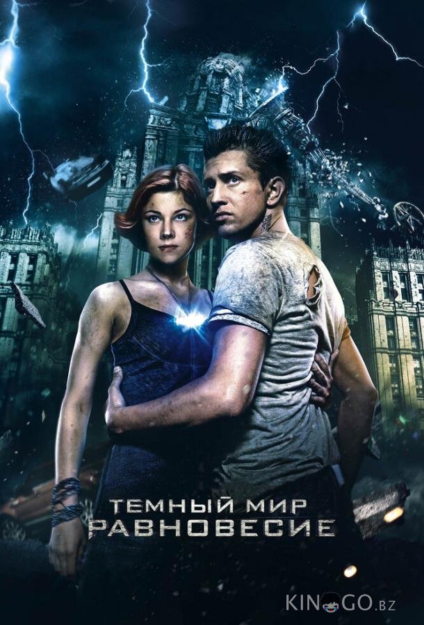 Темный мир: Равновесие Темный мир: Равновесие