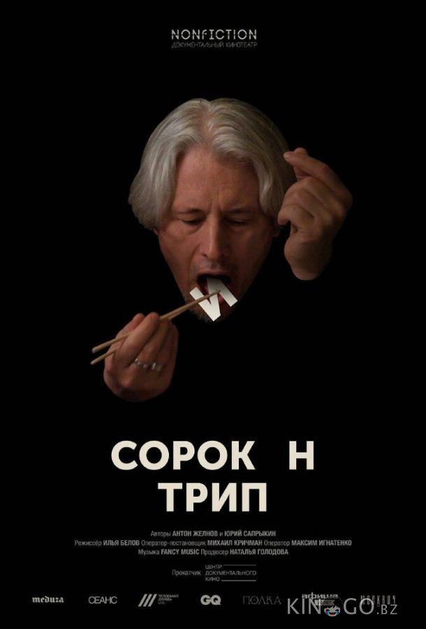 Сорокин трип Сорокин трип