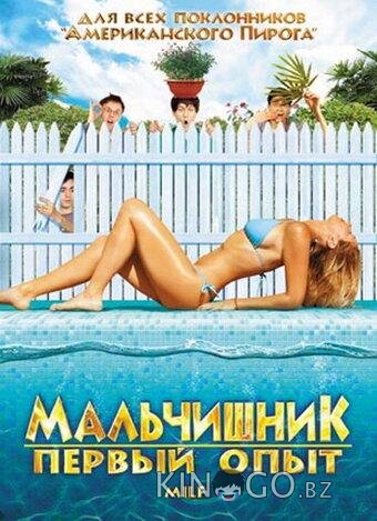 Мальчишник: Первый опыт Мальчишник: Первый опыт
