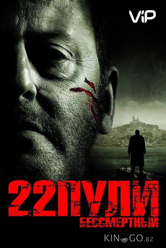 22 пули: Бессмертный 22 пули: Бессмертный
