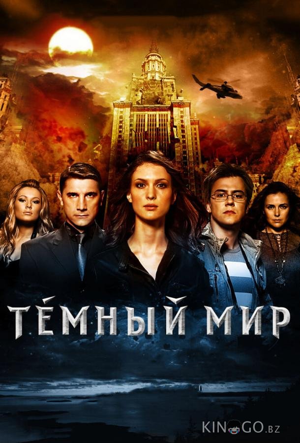 Темный мир в 3D Темный мир в 3D