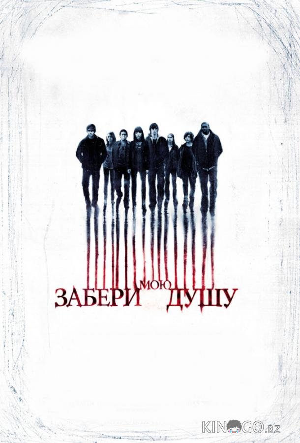 Забери мою душу Забери мою душу