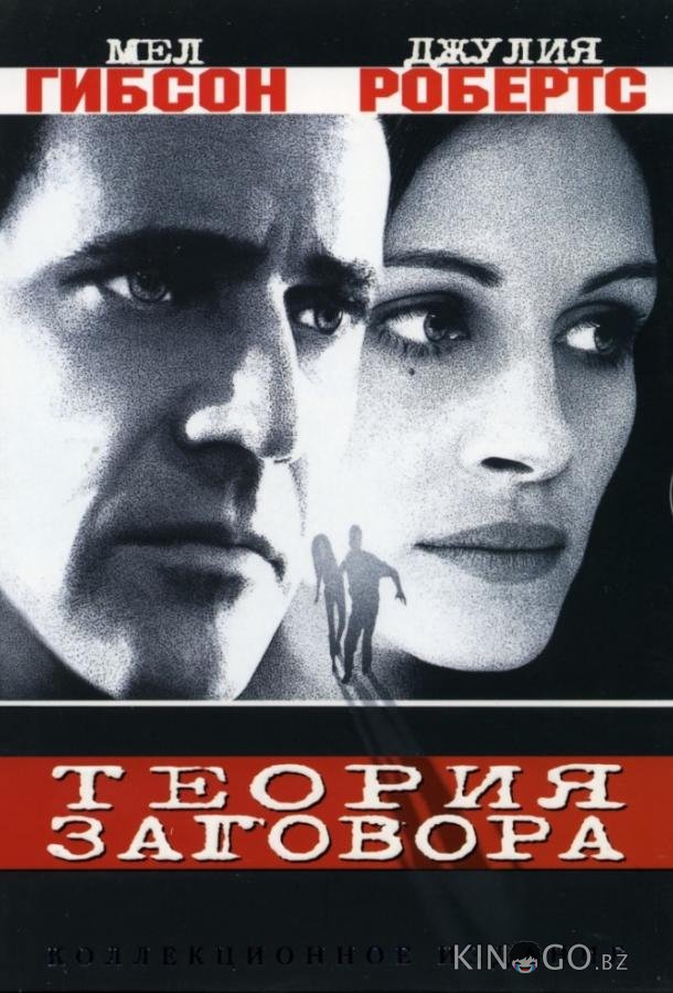 Теория заговора Теория заговора