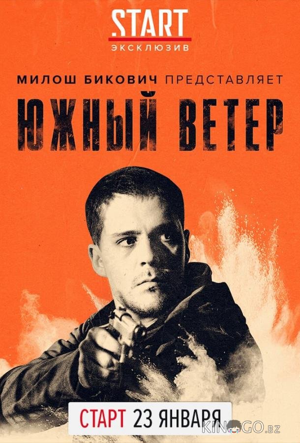 Южный ветер Южный ветер